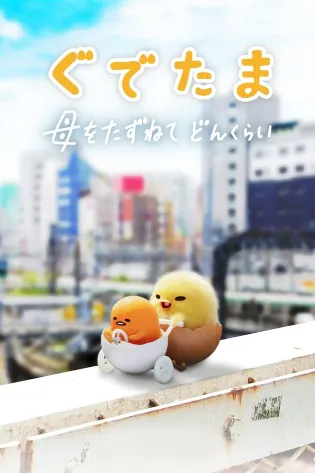 Assistir As Aventuras de Gudetama Online