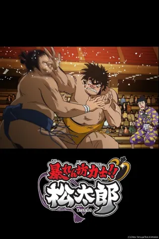 Assistir Abarenbou Rikishi!! Matsutarou Online