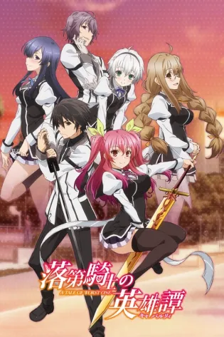 Rakudai Kishi: A História do Cavaleiro Fracasado