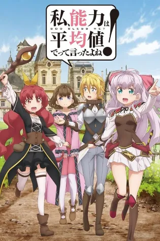 Assistir Watashi, Nouryoku wa Heikinchi de tte Itta yo ne! Online