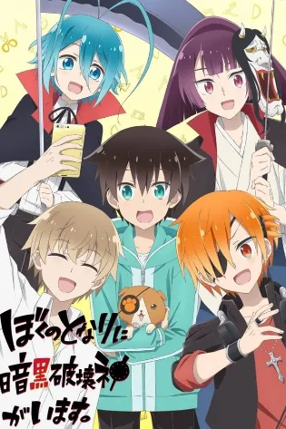 Assistir Boku no Tonari ni Ankoku Hakaishin ga Imasu. Online